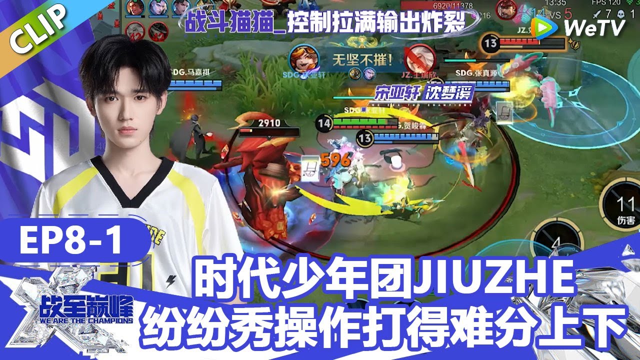 【戰至巔峰S4】看得太爽了！时代少年团JIUZHE纷纷秀操作打得难分上下！宋亚轩控制位输出炸裂直接开团！ | WE ARE THE CHAMPIONS S4 #時代少年團 #週柯宇 #黃明昊 #楊超越
