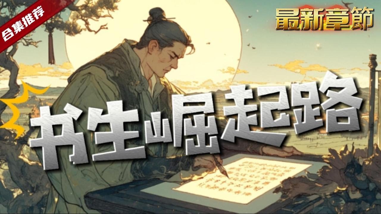 🔥穿越歷史.加長版《書生崛起路》睡醒發現自己穿越到了一個農家孩童的身上，深知只有讀書，這一條翻身的出路，最終金榜題名，哪知又開啟一條變幻莫測的官場之路....