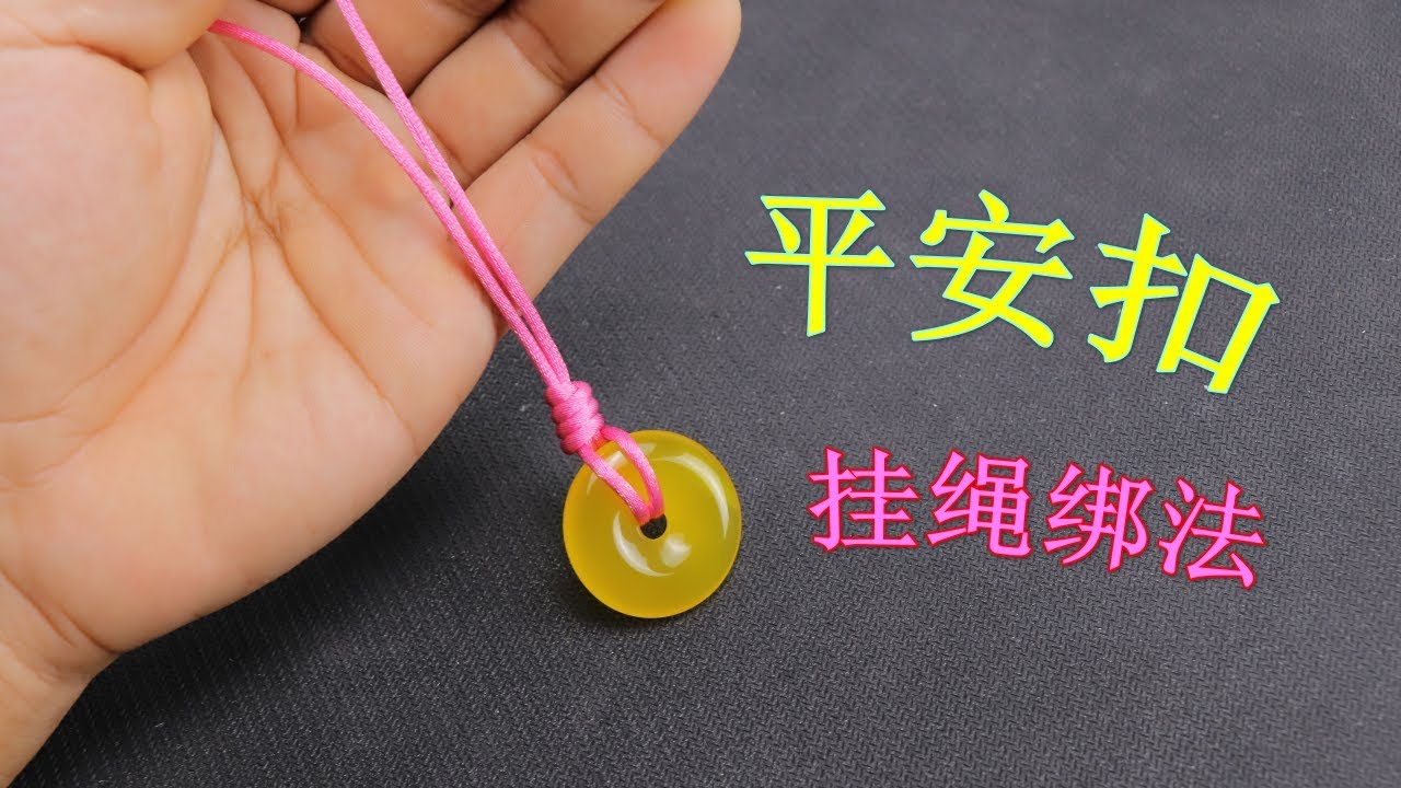 手工编绳教你平安扣挂绳的经典绑法，结实又美观，2分钟轻松学会