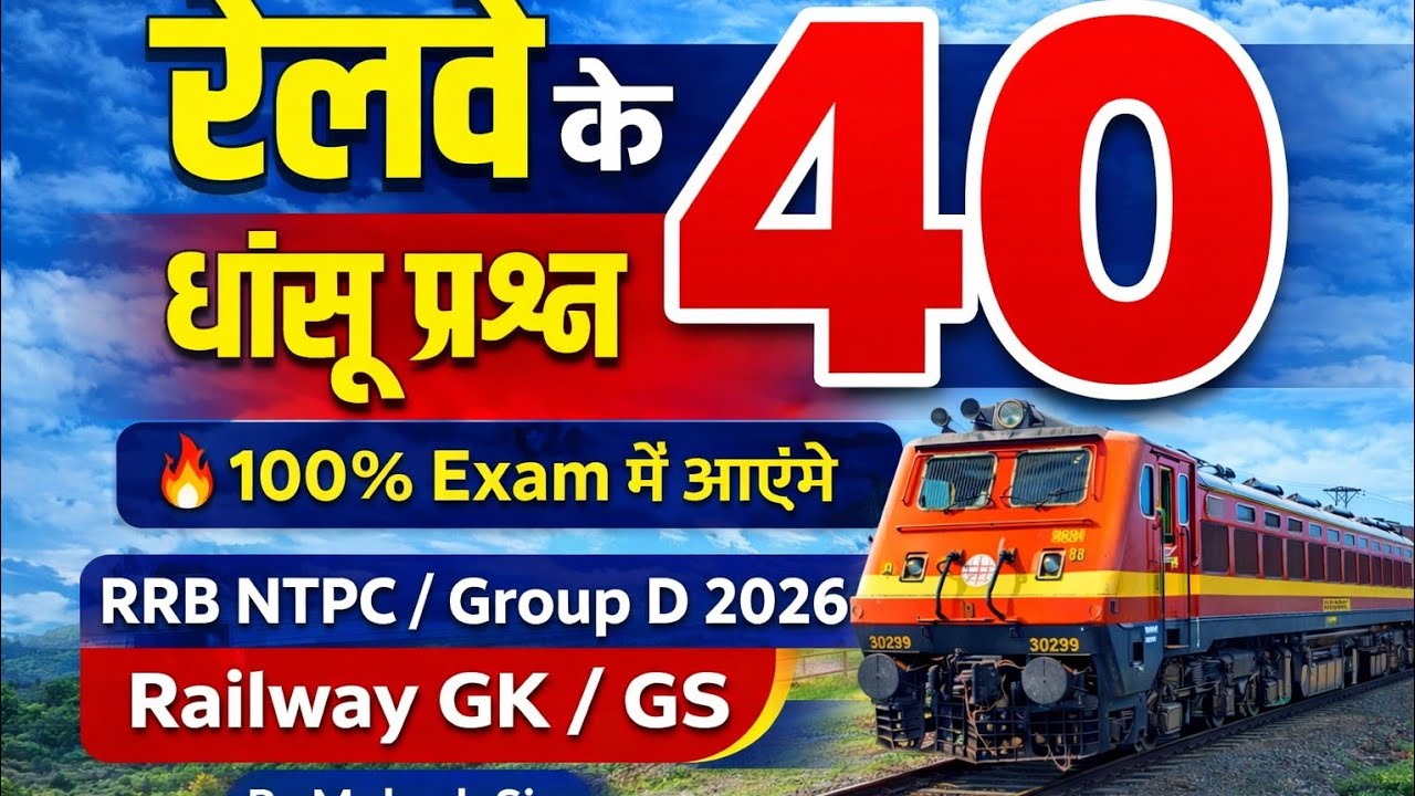 भारतीय रेलवे के 40 सबसे महत्वपूर्ण प्रश्न | Railway GK MCQ 2026 | RRB NTPC/Group D Special