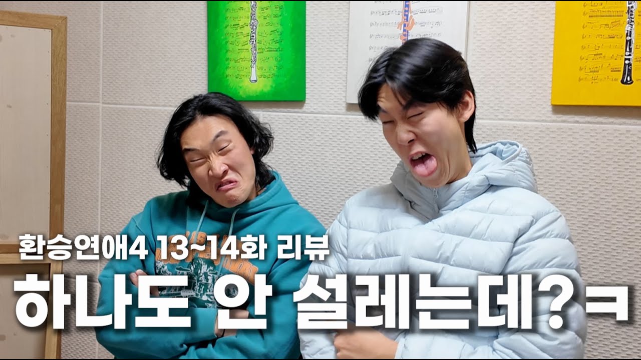 제발 혼자 보세요 제발 | 환승연애4 13~14화 리뷰