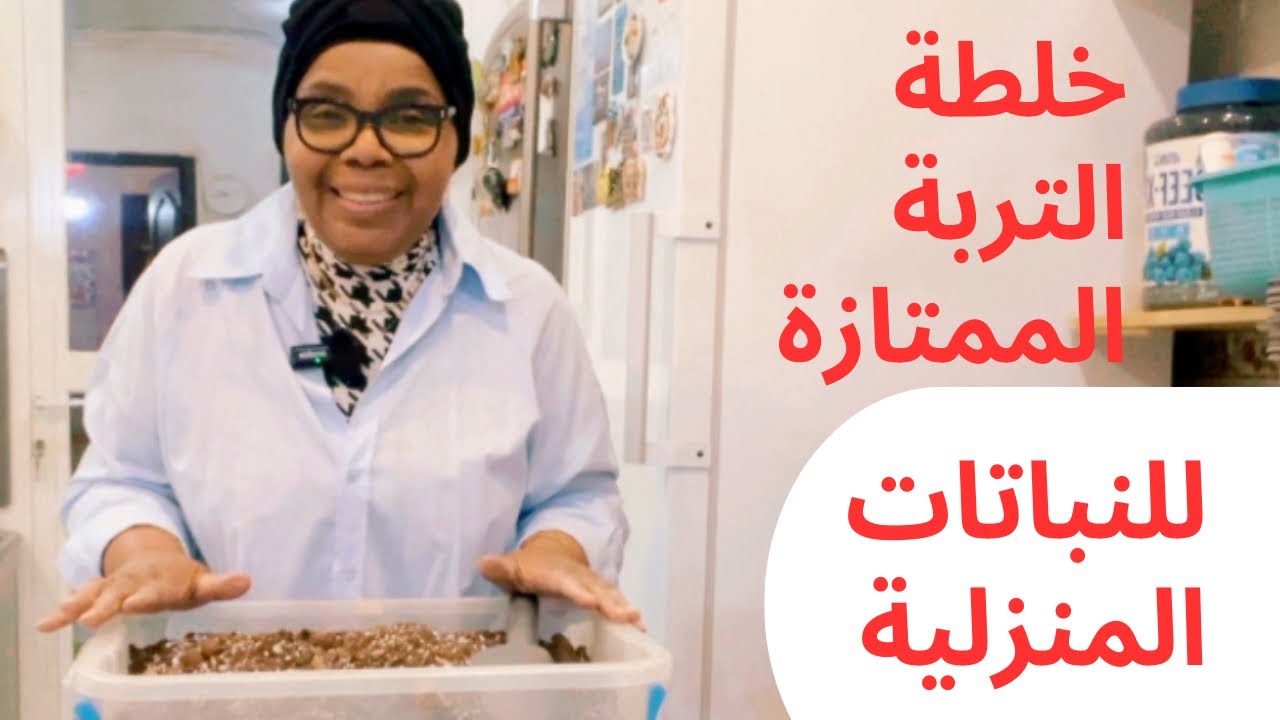 مكونات التربة الممتازة.. تعالو نجهزها مع بعض