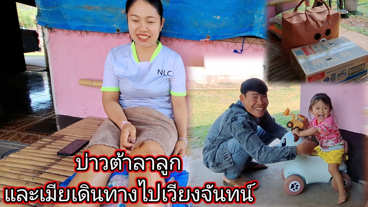 บ่าวต้าลาลูกและเมียเดินทางไปเวียงจันทร์ ครั้งแรกในชีวิต 19 มีนาคม ค.ศ. 2026