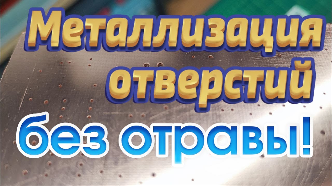Металлизация отверстий без драгметаллов и отравы!