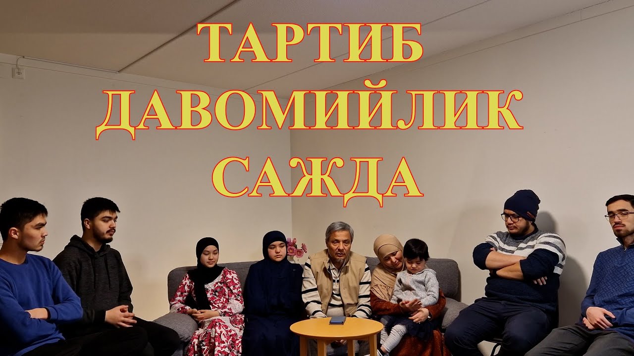 Тартиб, давомийлик, сажда