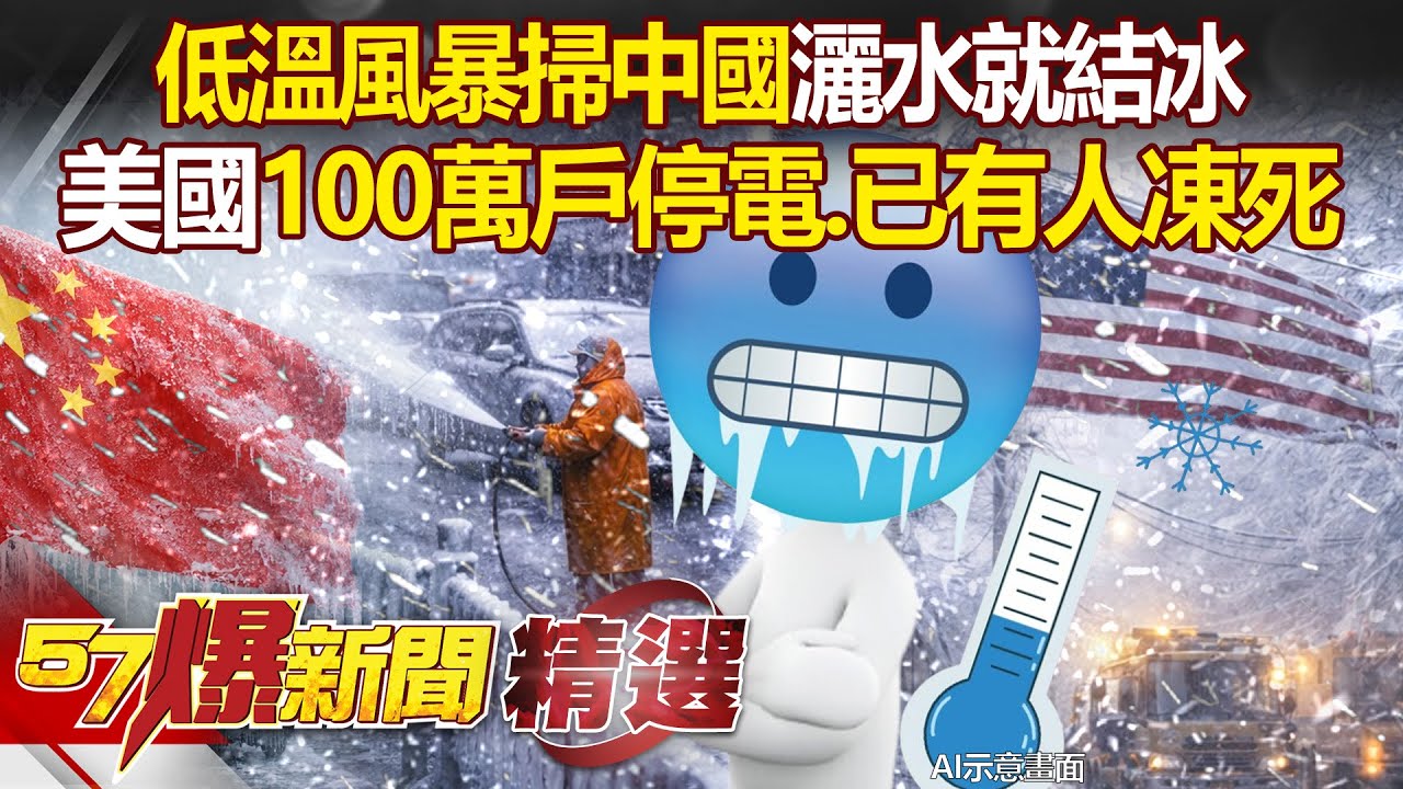 低溫風暴掃中國「灑水就結冰」如同末日？！美國20州進緊急狀態「超過100萬戶停電」已有38人凍死？！【57爆新聞 精選】徐俊相