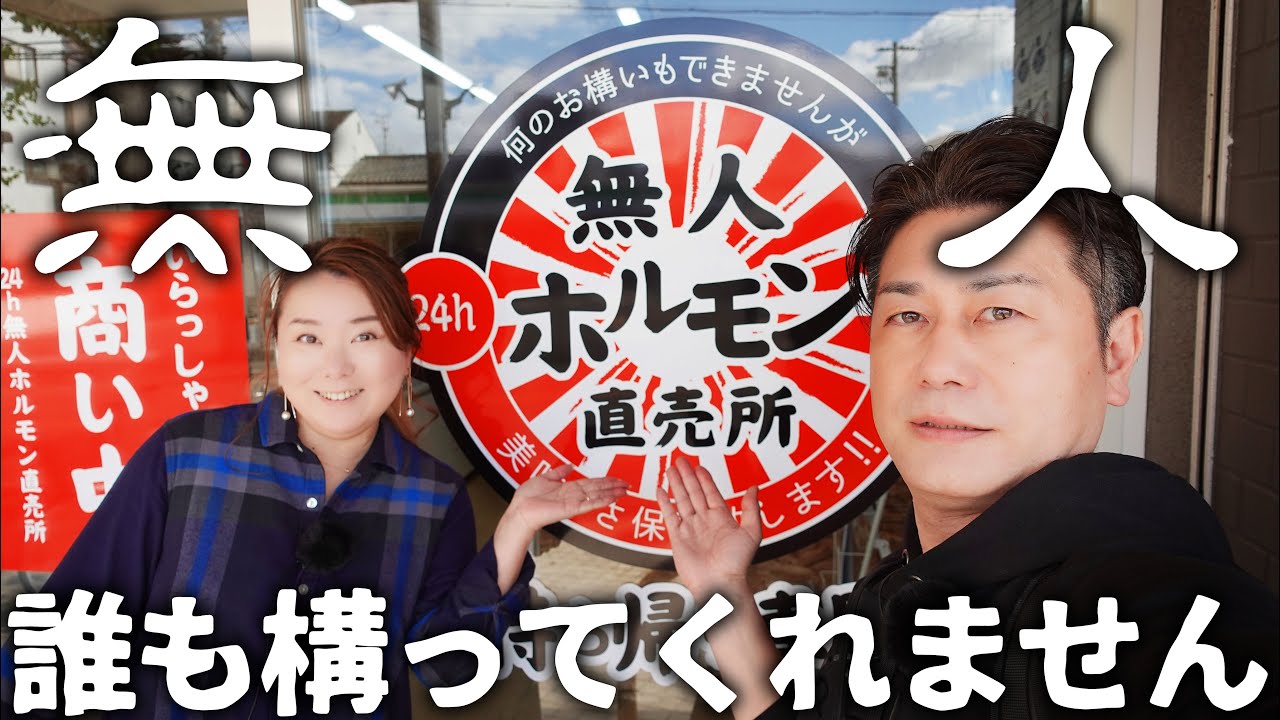 【守口市 グルメ】誰もかまってくれないお店 守口市藤田町に無人のホルモン屋さんができた‼【無人 ホルモン直売所】