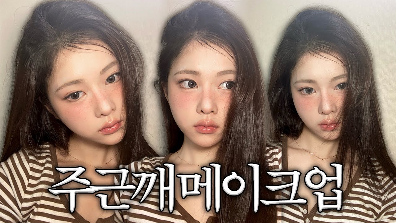꿀팁 가득 주근깨 메이크업🪄