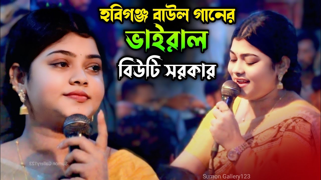 তোমারে পিরিতে বন্ধুরে। বিউটি সরকার। Beawty  sorkar। বাউল গান ২০২৫। Sumon Gallery123
