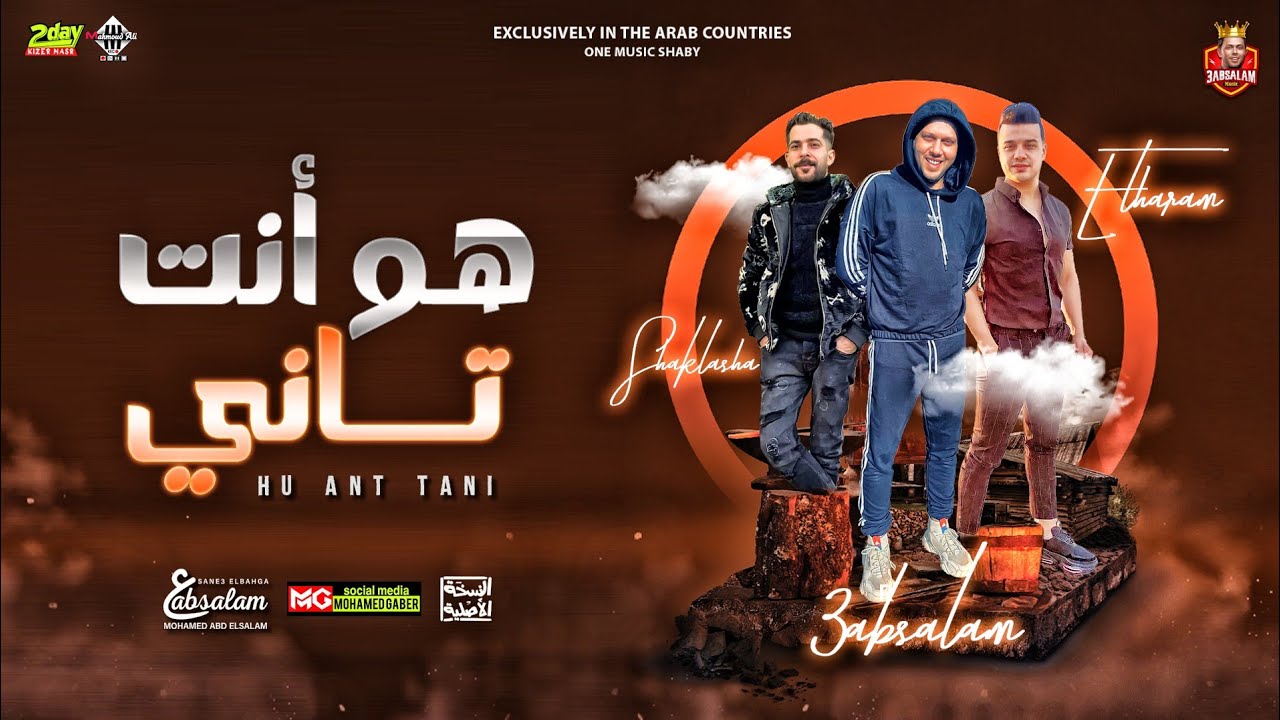 الترند / هو انت تاني | رمضان البرنس | محمد عبدالسلام | شئلشه | توزيع جديد - 2023