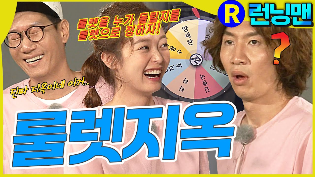 룰렛을돌리기위한룰렛돌리기 #런닝맨