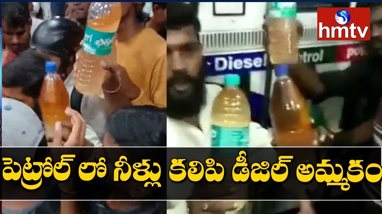Petrol bunk mixing water with fuel | Petrol Scam | Rangareddy Dist | hmtv Telugu News
