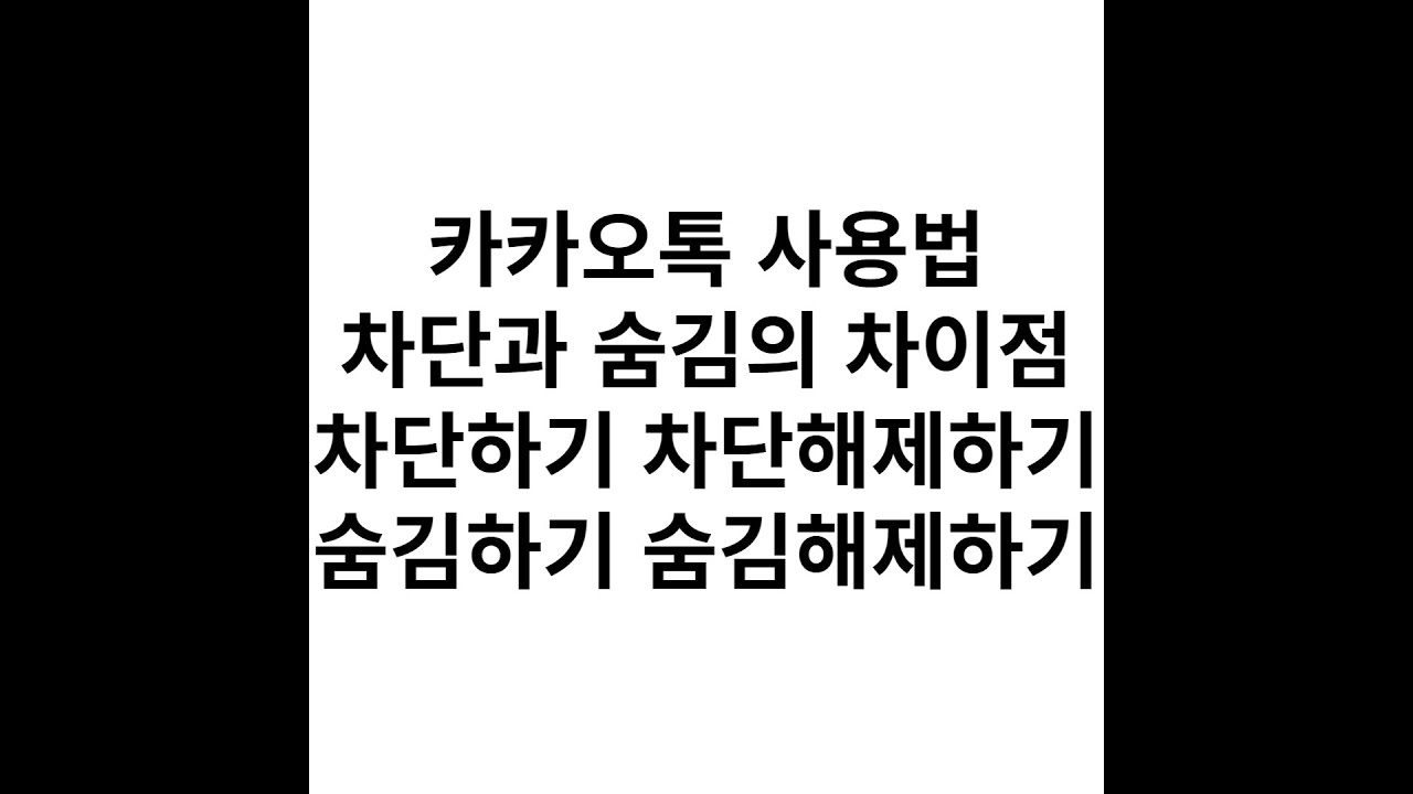 카카오톡 차단하기 차단해제하기 숨김하기 숨김해제하기 차단과 숨김의 차이점 휴대폰설명서
