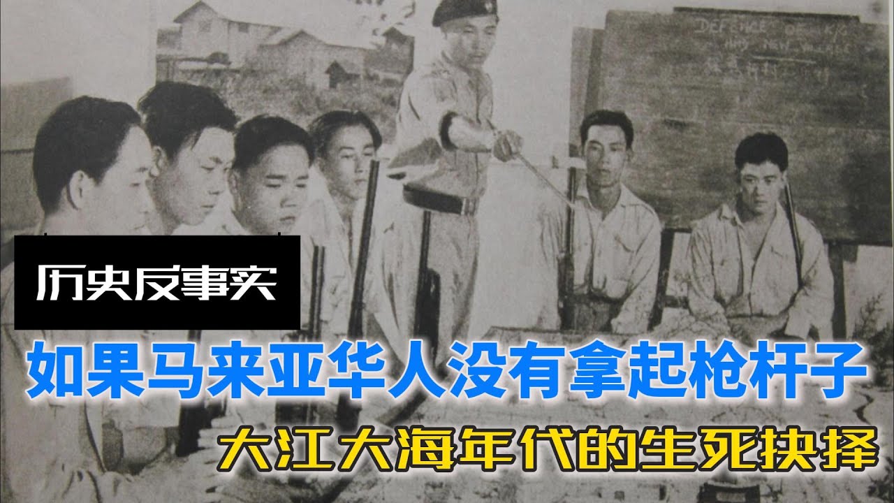 如果马来亚华人没有拿起枪杆子：大江大海年代的生死抉择