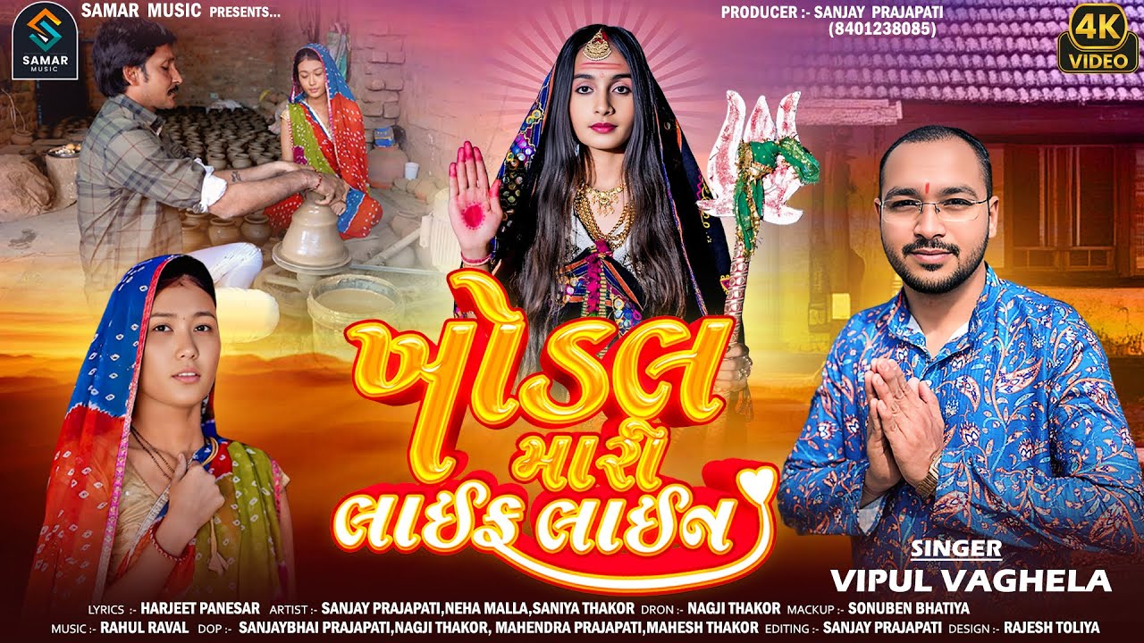 Khodal Mari Life Line | ખોડલ મારી લાઈફ લાઈન | Vipul Vaghela | Gujarati New Song 2026