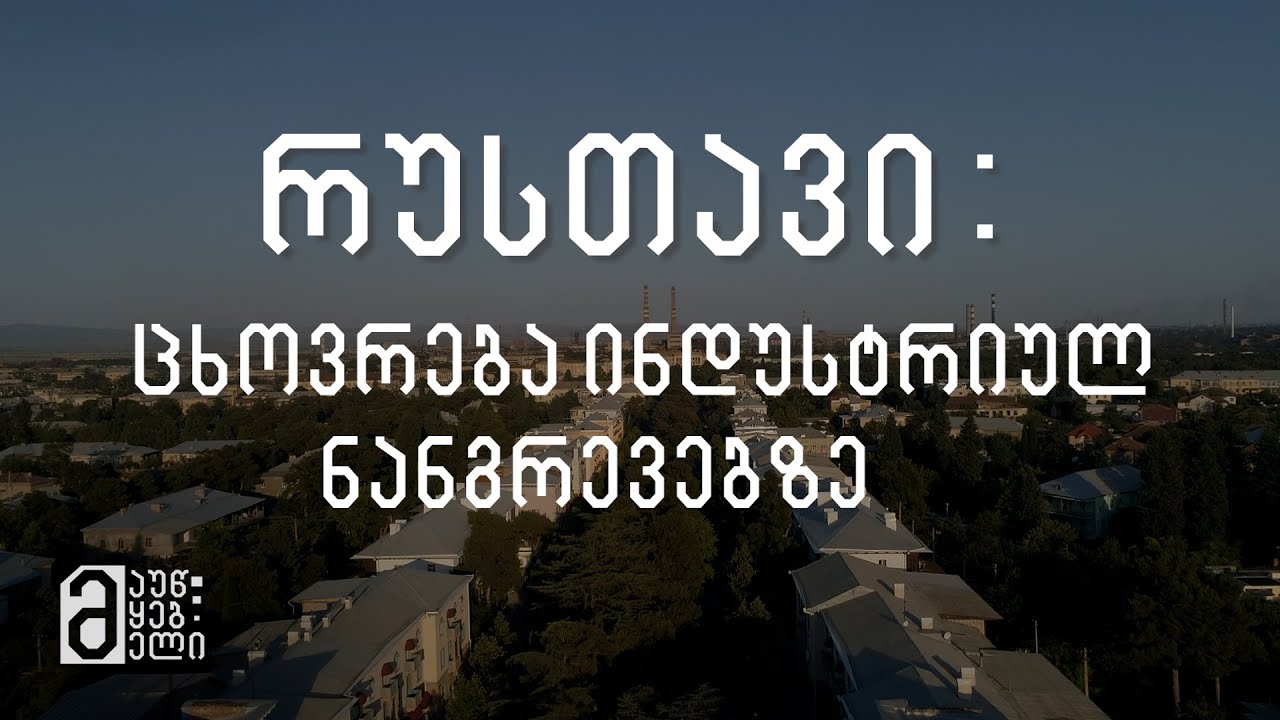 რუსთავი: ცხოვრება ინდუსტრიულ ნანგრევებზე