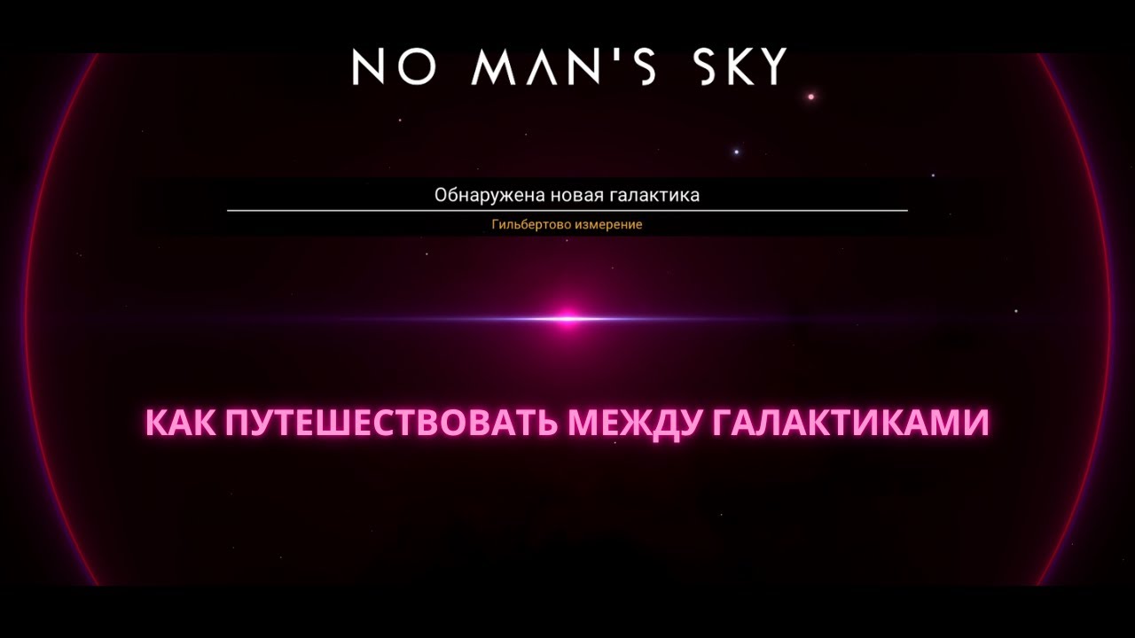 2022 No Man's Sky: Как добраться до Центра Галактики и прыгнуть в другую [ГАЙД]