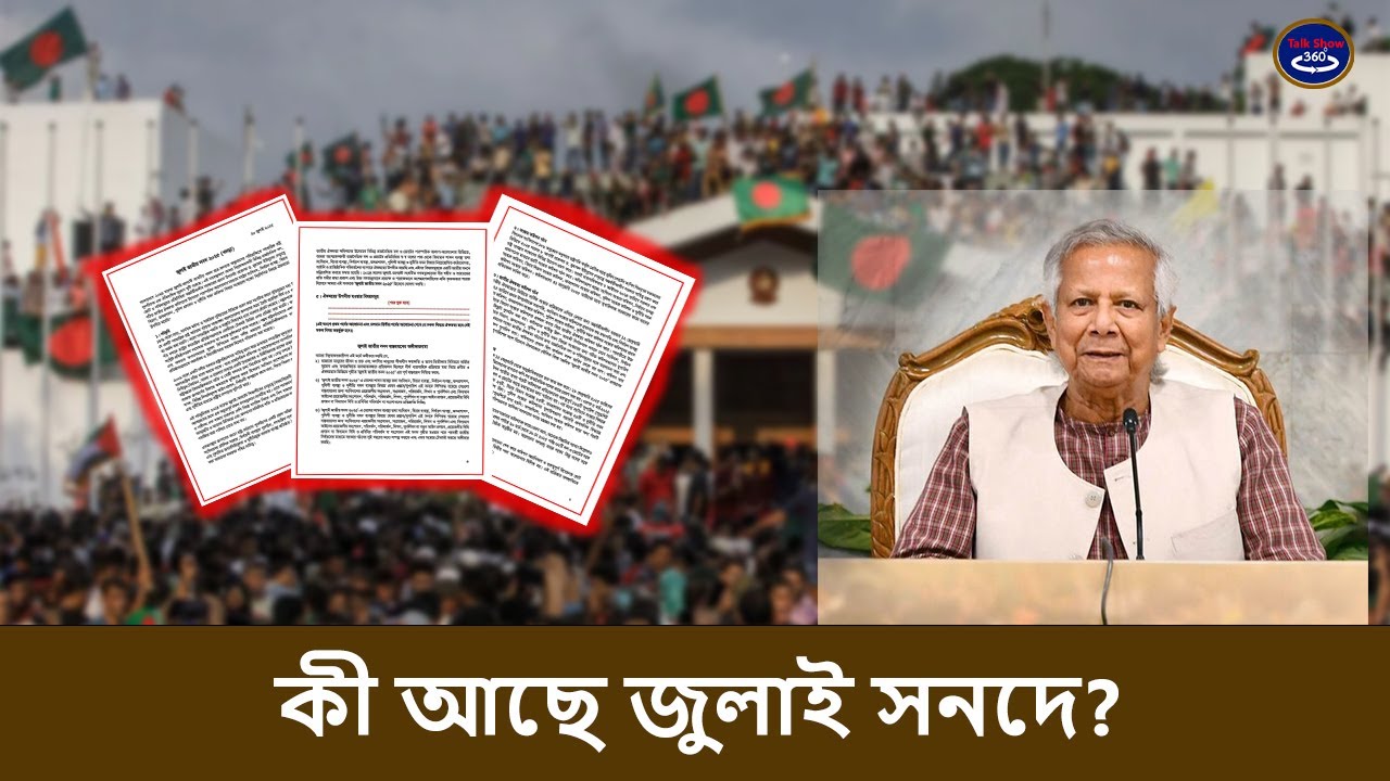 কী আছে জুলাই সনদে! | July Charter | Bangladesh Politics | Talk Show 360&deg; | Dr. Muhammod Younus