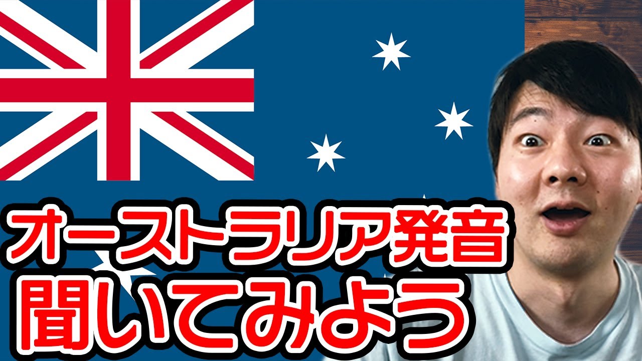 オーストラリア英語発音の本気がすごすぎる件ｗｗｗ【発音紹介】