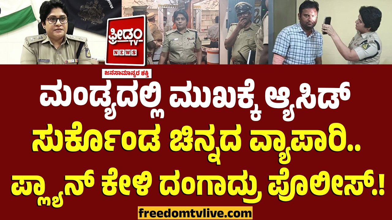 Mandya Gold Marchant : ಮುಖಕ್ಕೆ Acid ಸುರ್ಕೊಂಡ ಚಿನ್ನದ ವ್ಯಾಪಾರಿ.. ಪ್ಲ್ಯಾನ್ ಕೇಳಿ ದಂಗಾದ್ರು ಪೊಲೀಸ್.!