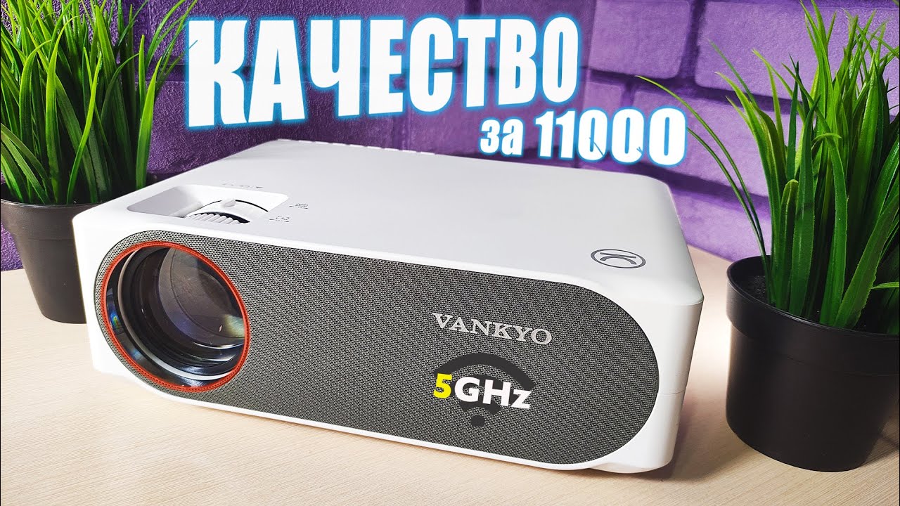 ☝САМ ОФИГЕЛ! НАКОНЕЦ-ТО ЛУЧШИЙ ИЗ БЮДЖЕТНЫХ FULL HD! VANKYO V630W mini. ОБЗОР!