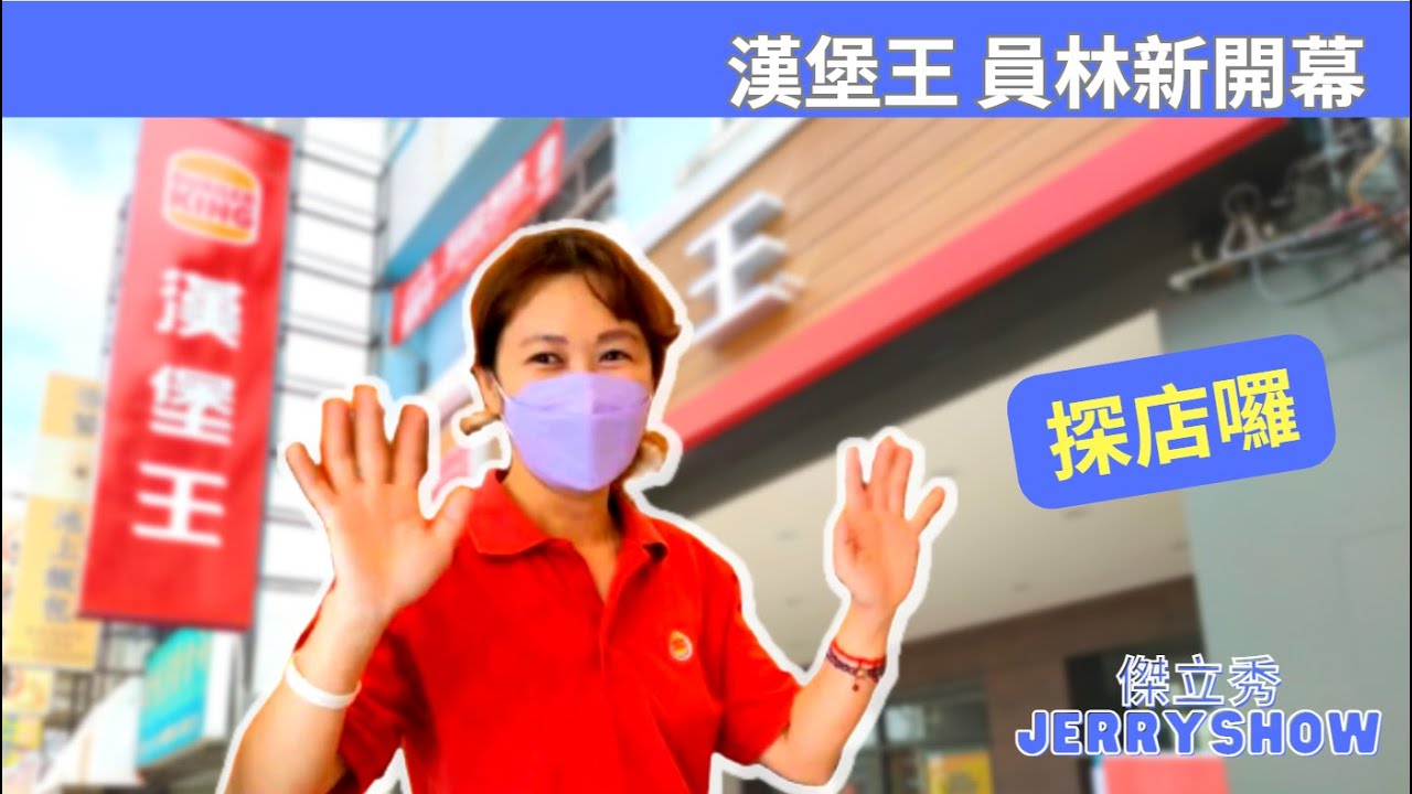 漢堡王 員林新開幕 探店