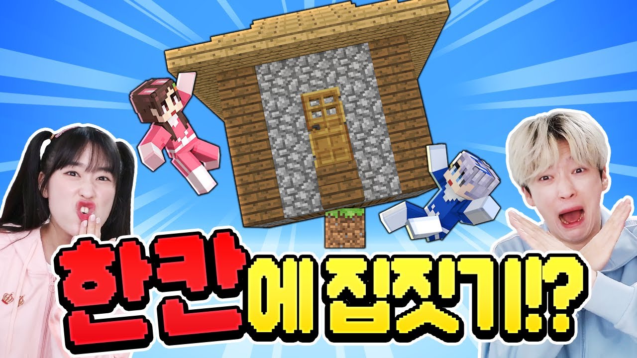 블럭 한 개에 집을 지으라고!? 백앤아는 할 수 있을까 ㅋㅋㅋ