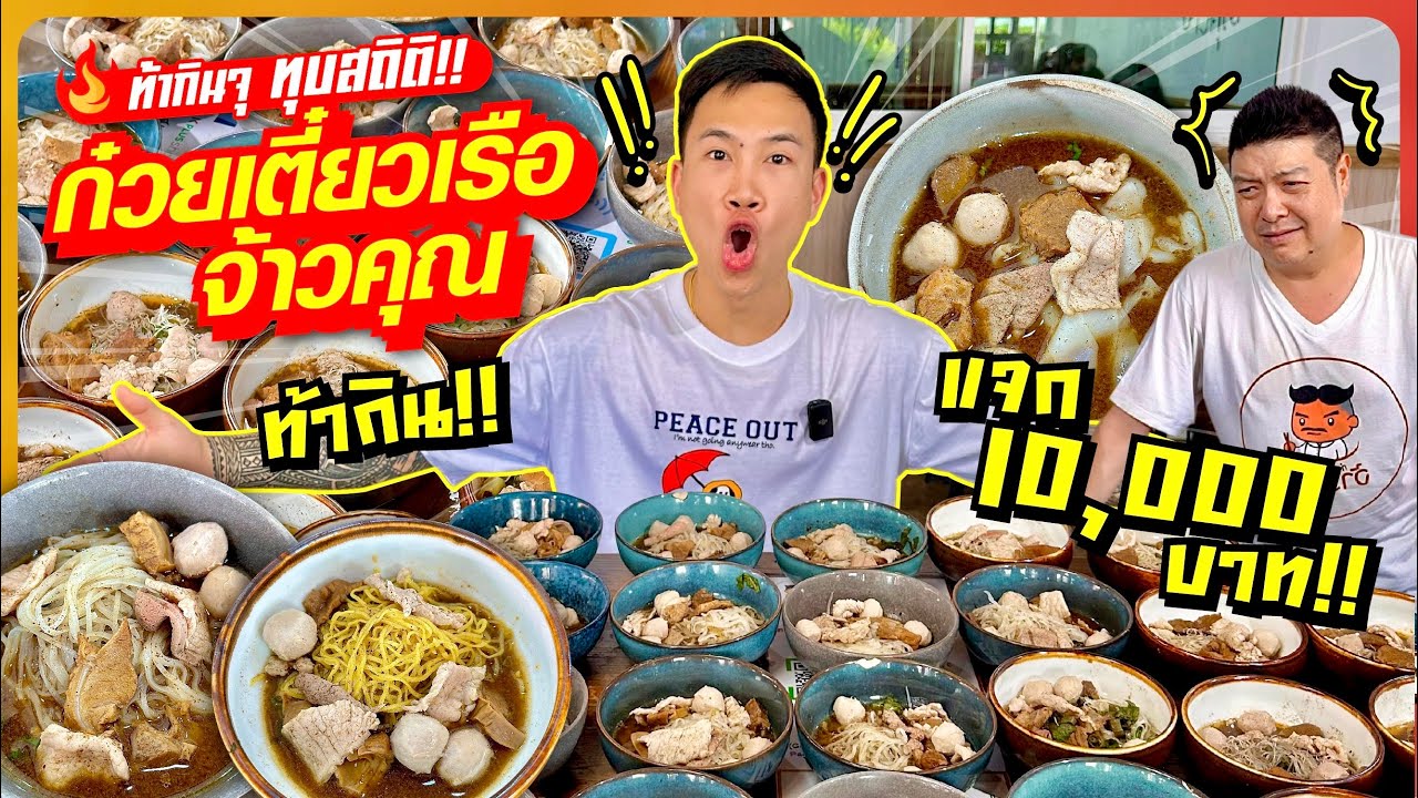 ท้ากินจุ!! ทุบสถิติ ก๋วยเตี๋ยวเรือจ้าวคุณ!! ท้ากินหมดกินฟรี!! แจก 10,000 บาท!!