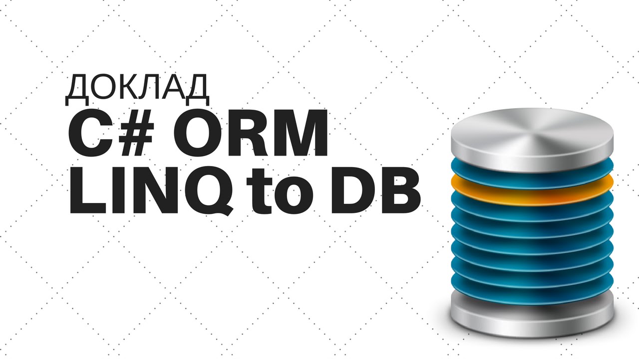 Доклад: ORM для С#/.NET приложений linq2db
