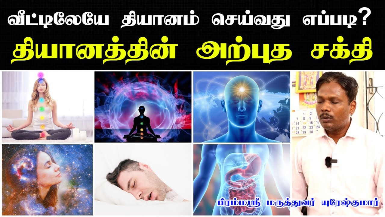 தியானம் செய்வது எப்படி|thiyanam seivadhu eppadi tamil|how to meditate for beginners at home in tamil