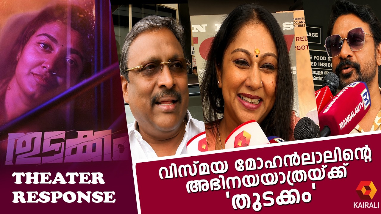 തുടക്കം&rsquo; വിസ്മയയുടെ നല്ല തുടക്കമാകുമോ thudakkam | Vismaya Mohanlal