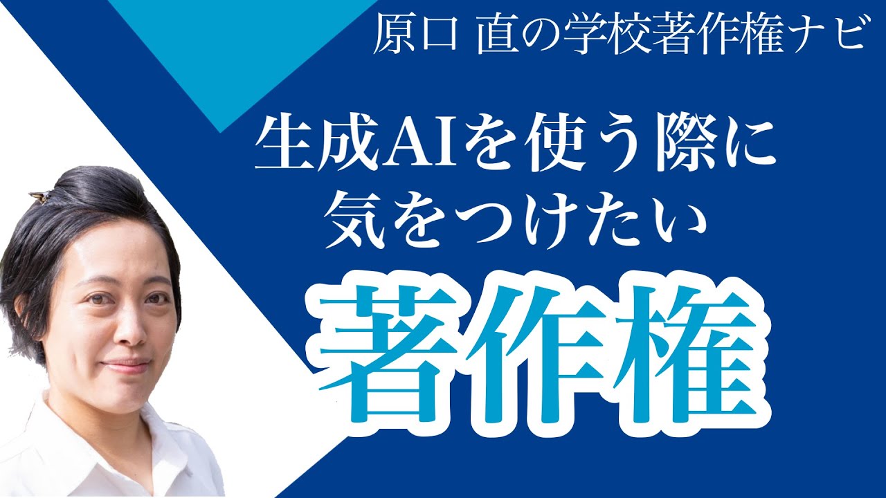 生成AIと著作権の注意点！学校現場での正しい使い方とは？
