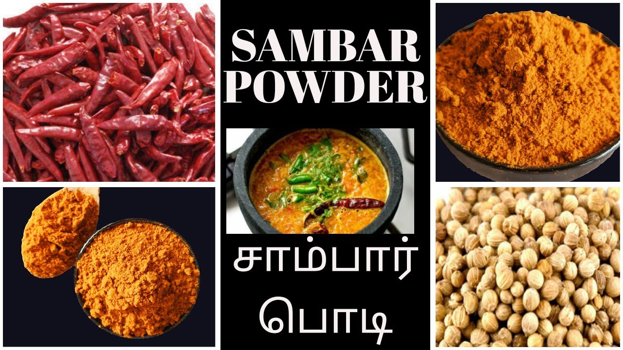 SAMBAR POWDER| SAMBAR POWDER RECIPE | BRAHMIN SAMBAR POWDER | SAMBAR MASALA POWDER RECIPE|  | SAMBAR