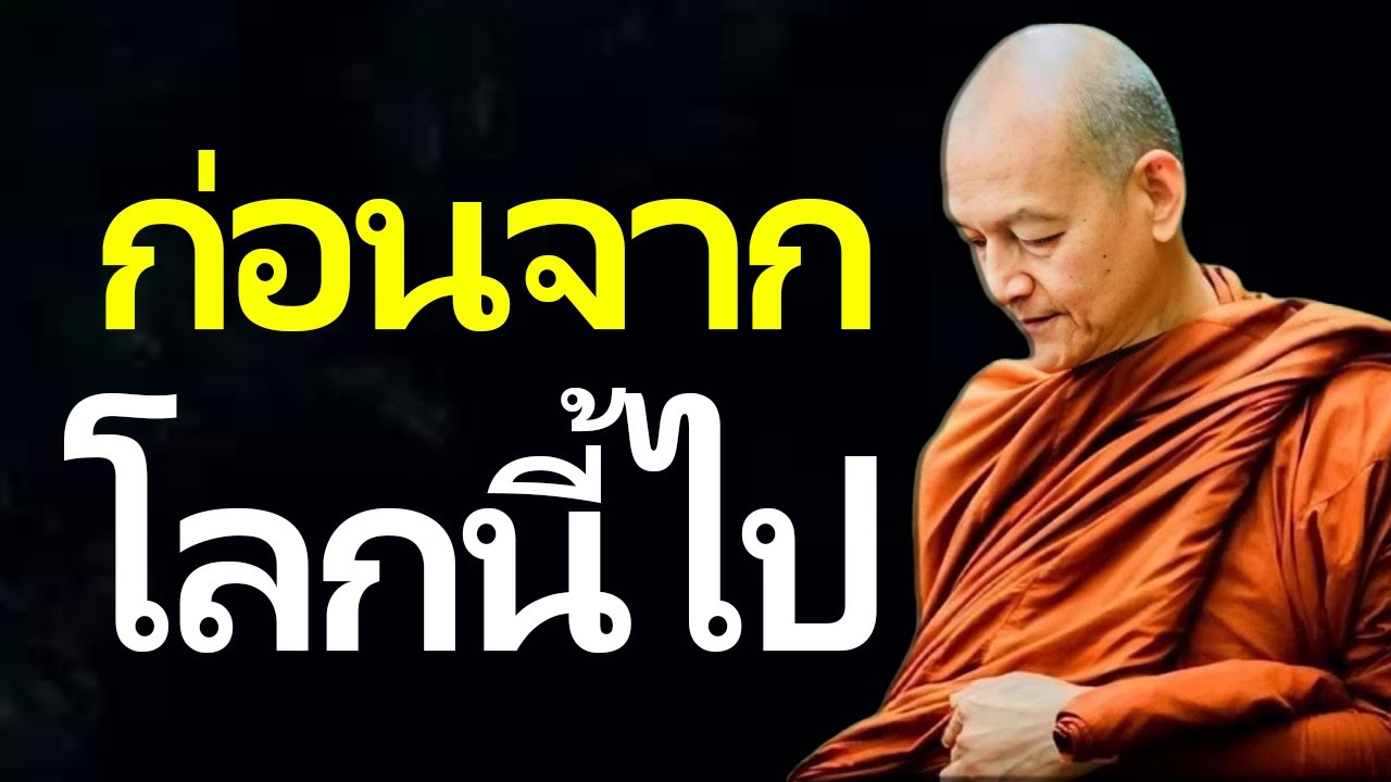 ก่อนจากโลกนี้ไป