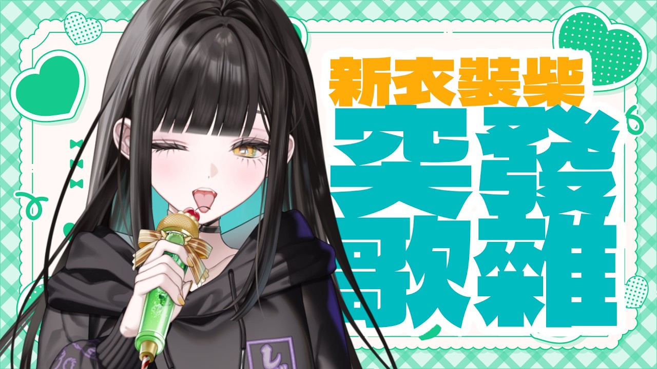 【突發歌雜】新衣裝首次歌雜唷!!下午聽聽歌🐸🍁