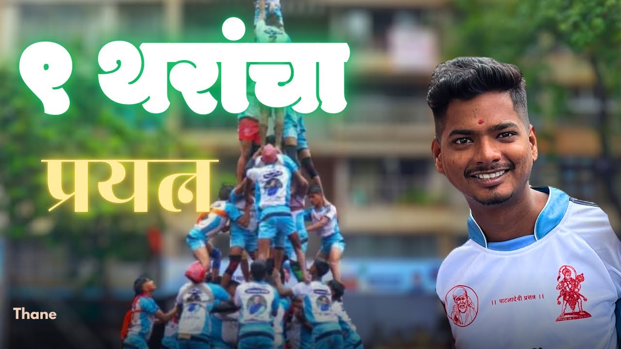 DAHIHANDI 2025 | THANE-MUMBAI | 8 थर ९ थर १० थर 