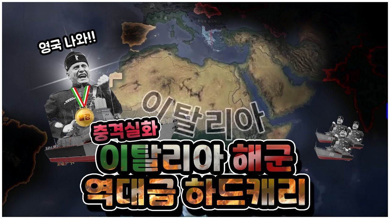 이탈리아 해군 역대급 하드캐리 | 하츠오브아이언4 시참멀티 2022.11.19 하편