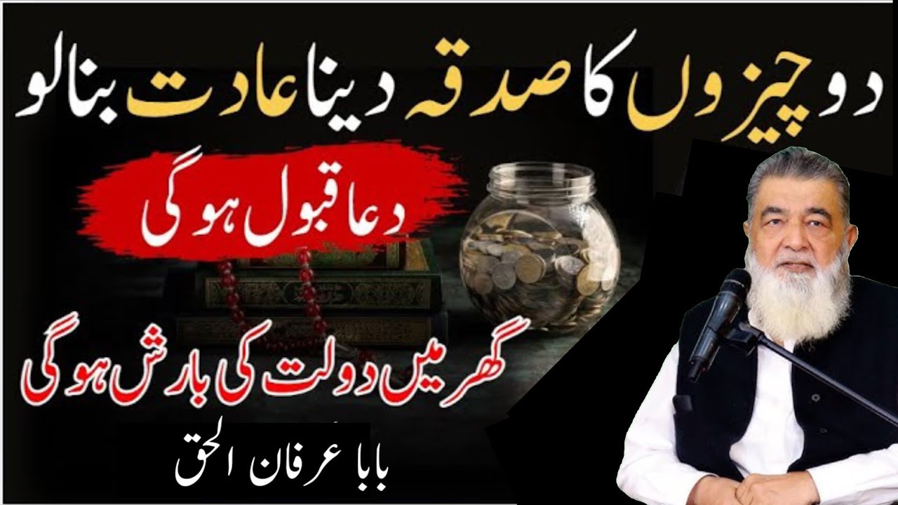 2 Cheezon ka Sadqa Dena Aadat Bana Lo | Ghar main Dolat ki Barish Hogi | Baba irfan