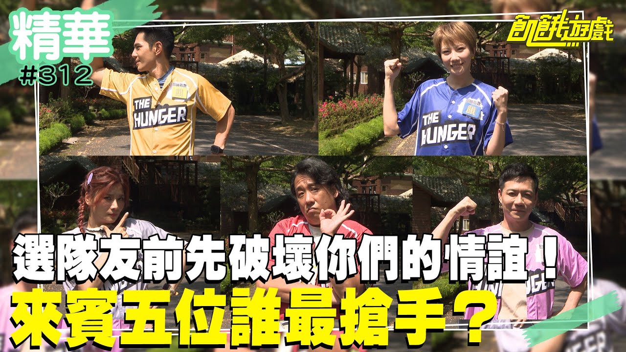 選隊友前先破壞你們的情誼！來賓五位誰最搶手？／孫協志 王仁甫 許孟哲 蔡黃汝 峮峮 董仔 阿龐 陳隨意 周宜霈 祖雄／EP312_ 20230108【精采片段】