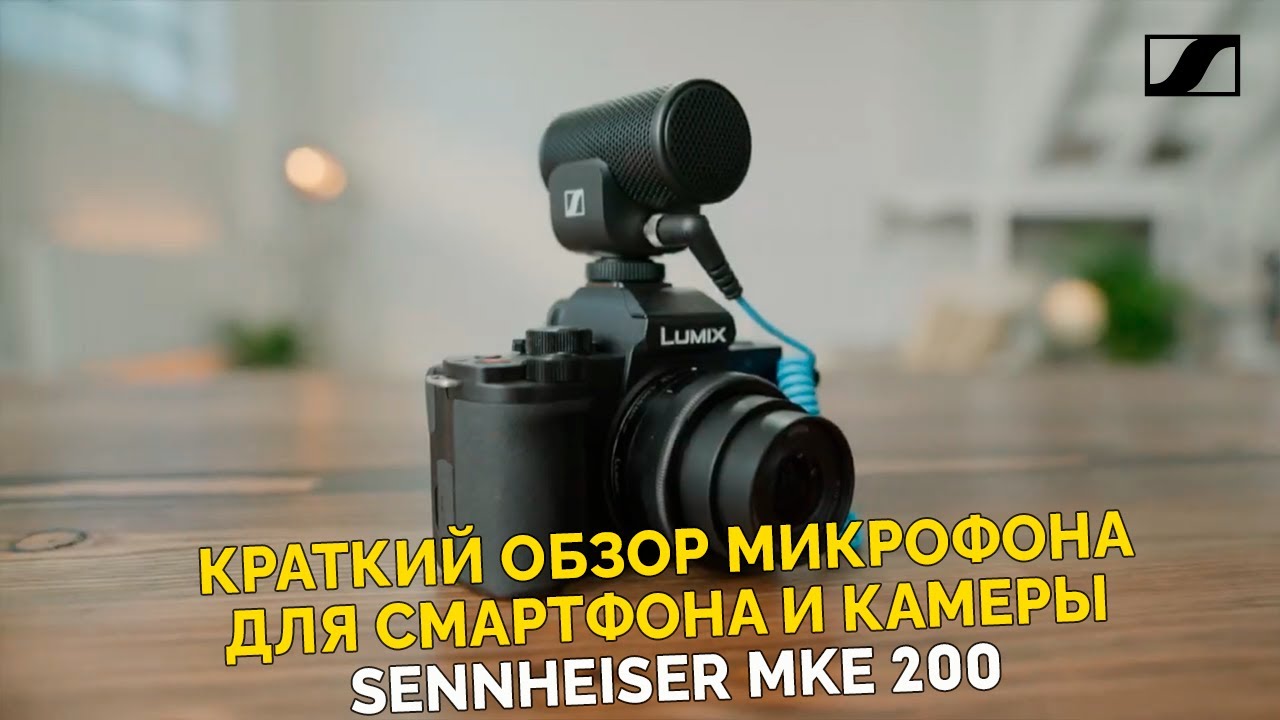 Краткий обзор микрофона Sennheiser MKE 200
