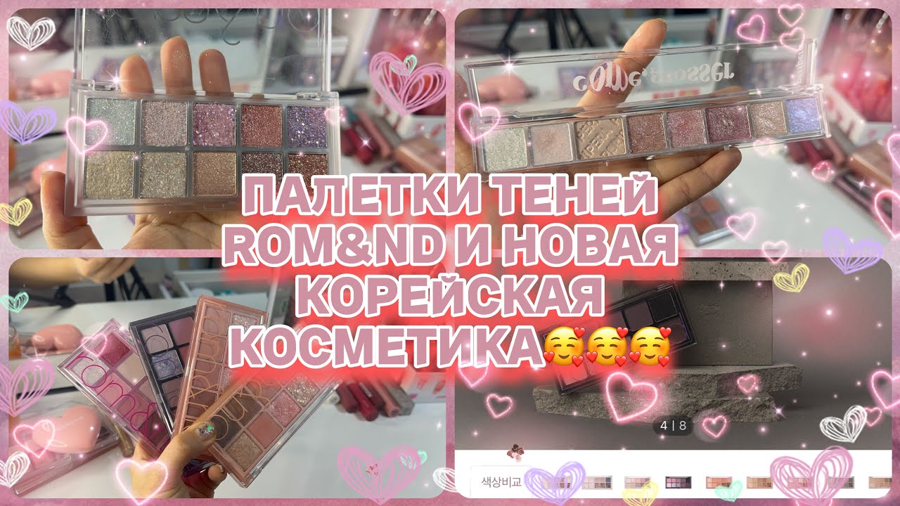 ПАЛЕТКИ ТЕНЕЙ ROM&ND И НОВАЯ КОРЕЙСКАЯ КОСМЕТИКА 🥰🥰🥰