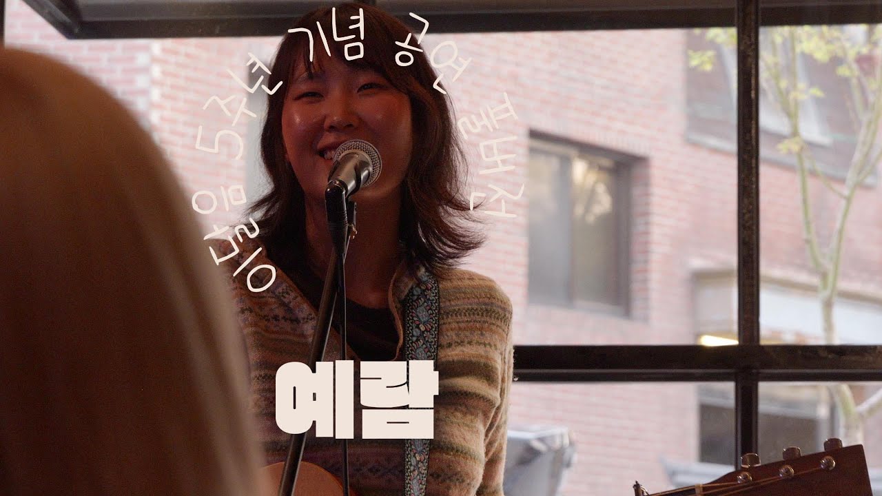 [4K] 250406 예람 - 이달음 5주년 기념 공연 풀버전 | LIVE Full ver |  [고슴도치 티라미수]
