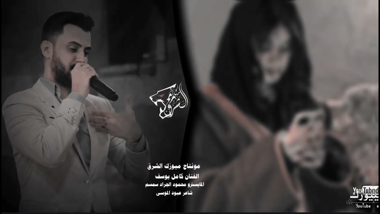 ريمكس الفنان كامل يوسف/قالتلي شوف الذهب ابو عسكر بخدودي تفاح احمرحلو رابي على صديرج(ميوزك الشرق)2026