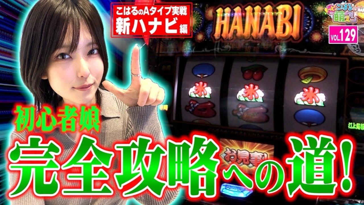 【新ハナビ】完全攻略なるか!? ビタ押し＆上級者打ちに挑戦!!「こはるのもっと!萌えセン～第129話～」[スロット・パチスロ] #新ハナビ #打ち方