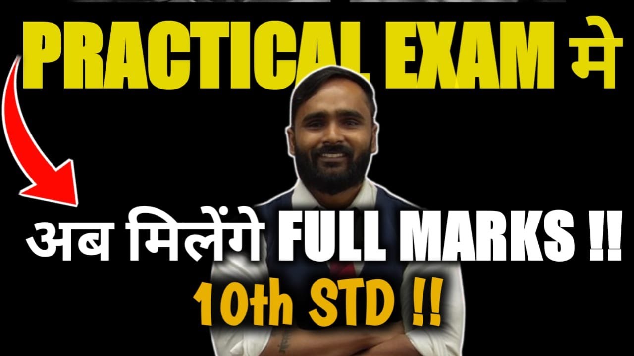 PRACTICAL EXAM में अब मिलेंगे | 10th STD | BOARD EXAM 2024 | PRADEEP GIRI SIR