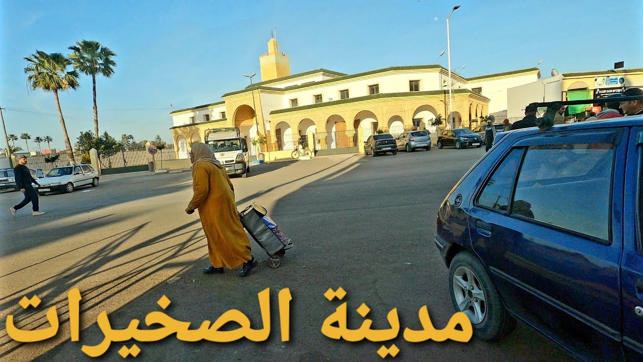 جولة في مدينة الصخيرات A tour in skhirat city