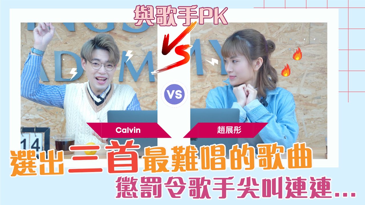 名人訪談EP9 - 與歌手PK🔥! 講出三首最難唱的歌! 有你的歌上榜嗎?! | Calvin歌唱小教室 | 歌唱技巧 |