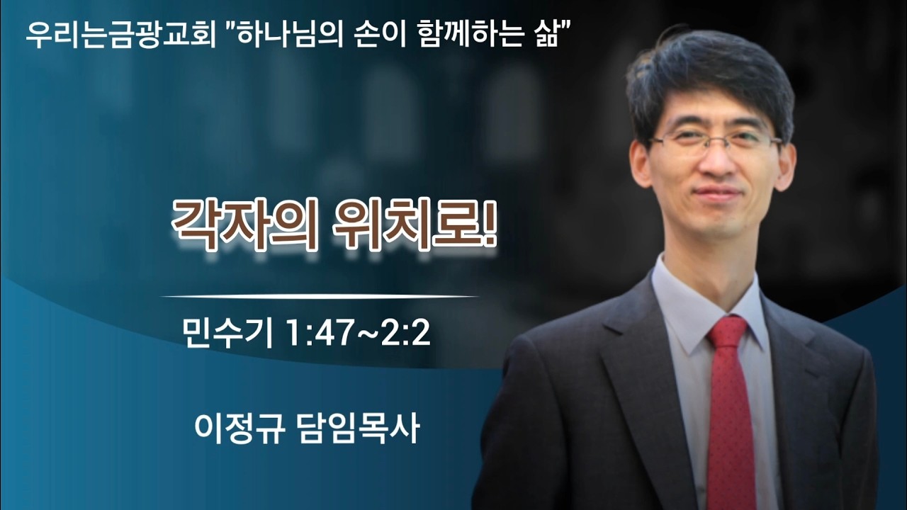 각자의 위치로!(민1:47~2:2)