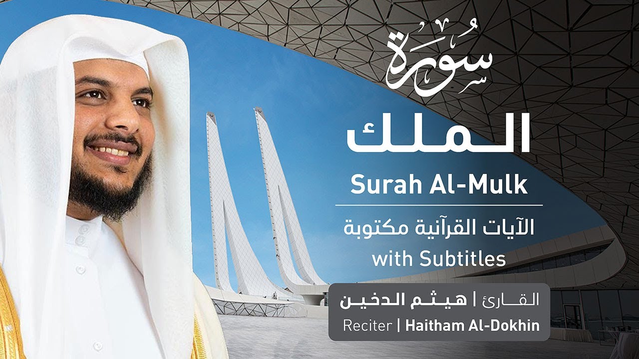 تلاوة سورة الملك بصوت القارئ الشيخ هيثم الدخين | Surah Al-Mulk Recitation