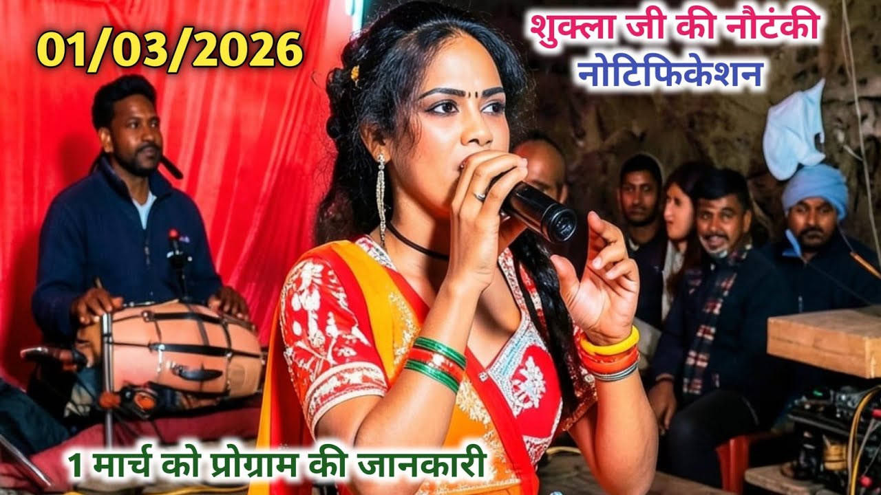 01/03/2026 का नोटिफिकेशन जाने कहा बजेगी नौटंकी शुक्ला जी की 🙏🙏🙏 8957931151